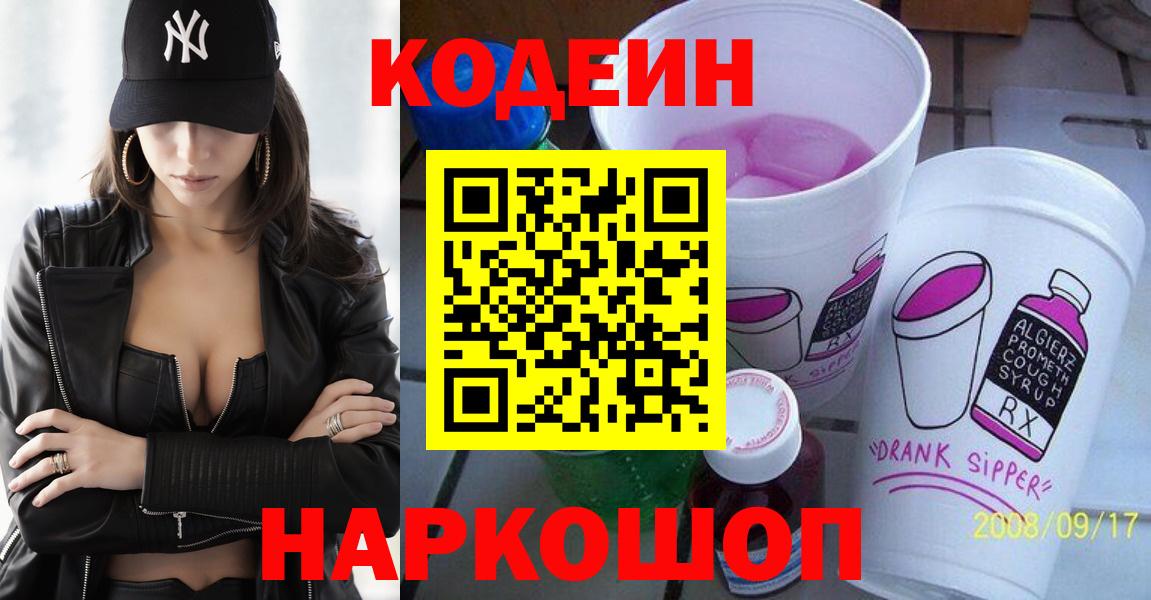 Новоалександровск  Кодеин напиток Lean (лин)  Вход с VPN 